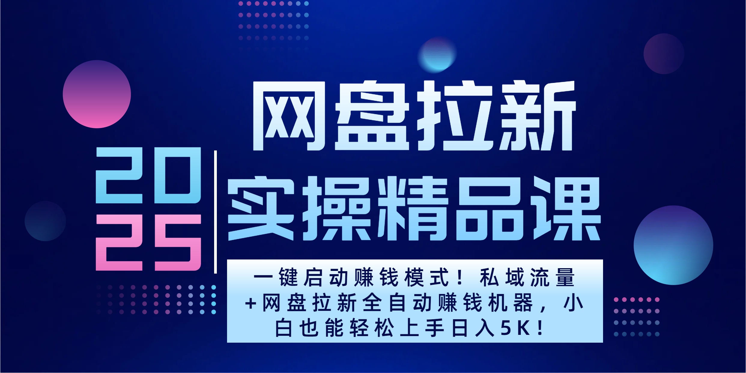 2025一键启动赚钱模式！私域流量+网盘拉新全自动赚钱机器，小白也能轻松上手日入5K-往来项目网