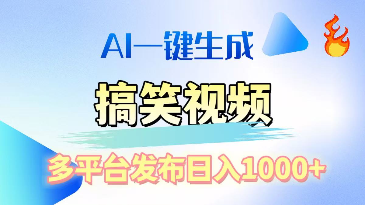 AI生成原创搞笑视频，多平台发布，轻松日入1000+-往来项目网