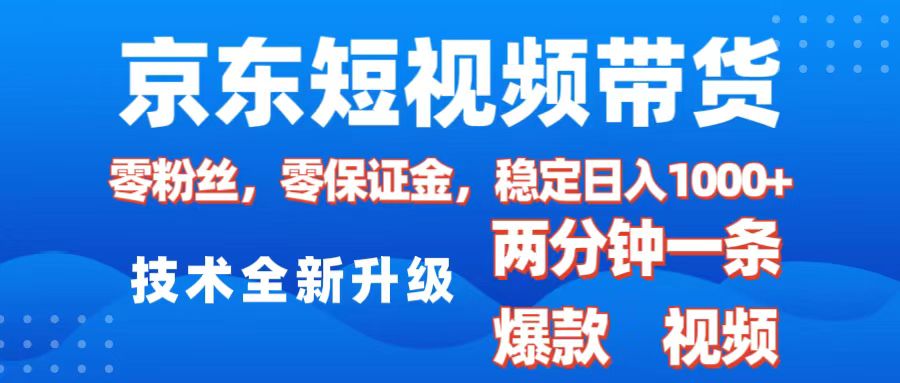 京东短视频带货，2025火爆项目，0粉丝，0保证金，操作简单，2分钟一条原创视频，日入1000+-往来项目网