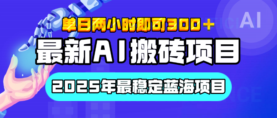 【最新AI搬砖项目】经测试2025年最稳定蓝海项目，执行力强先吃肉，单日两小时即可300+，多劳多得-往来项目网