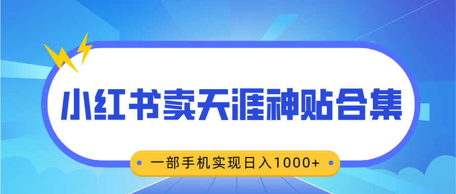 无脑搬运一单赚69元，小红书卖天涯神贴合集，一部手机实现日入1000+-往来项目网