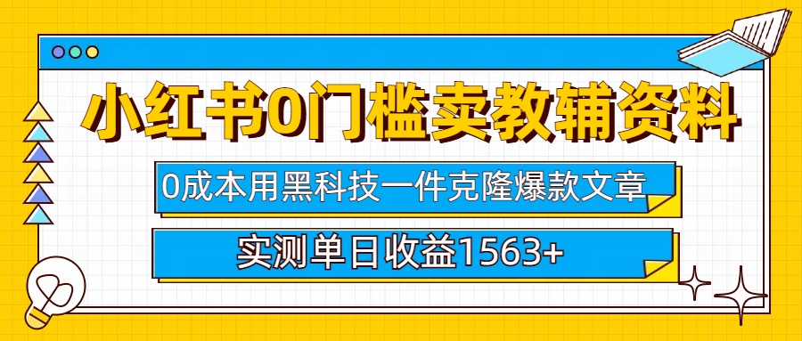 小红书卖教辅资料0门槛0成本每天10分钟单日收益1500+-往来项目网