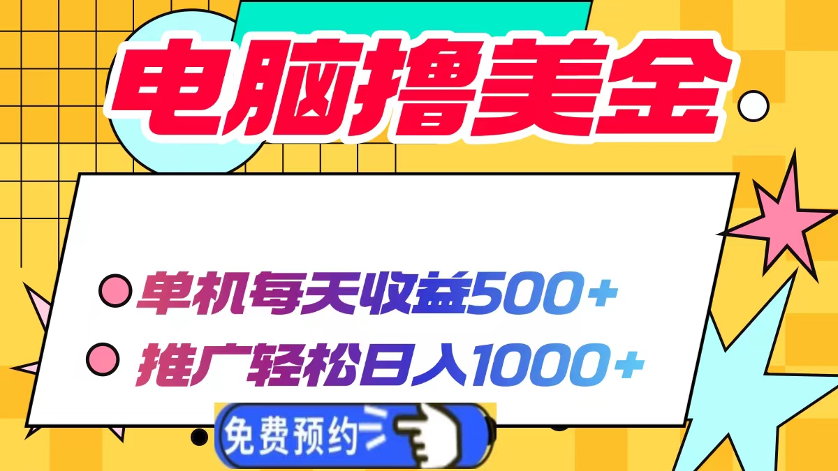 电脑撸美金，单机每天收益500+，推广轻松日入1000+-往来项目网