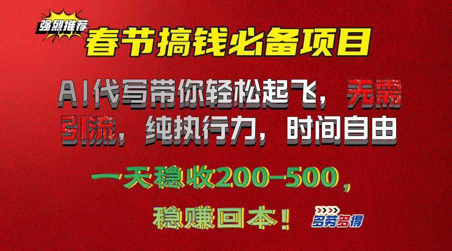 春节搞钱必备项目！AI代写带你轻松起飞，无需引流，纯执行力，时间自由，一天稳收200-500，稳赚回本！-往来项目网