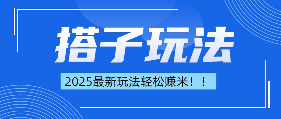 简单轻松赚钱！最新搭子项目玩法让你解放双手躺着赚钱！-往来项目网