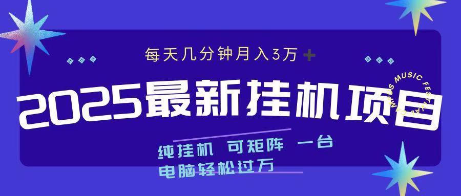 2025最新挂机项目 每天几分钟 一台电脑轻松上万-往来项目网