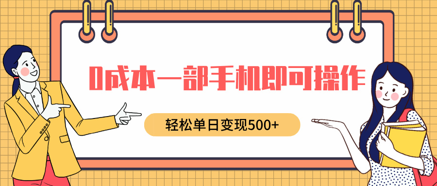 0成本一部手机即可操作，小红书卖育儿纪录片，轻松单日变现500+-往来项目网