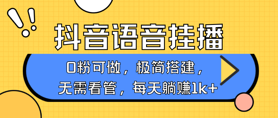 抖音语音无人挂播，不用露脸出声，一天躺赚1000+，手机0粉可播，简单好操作-往来项目网