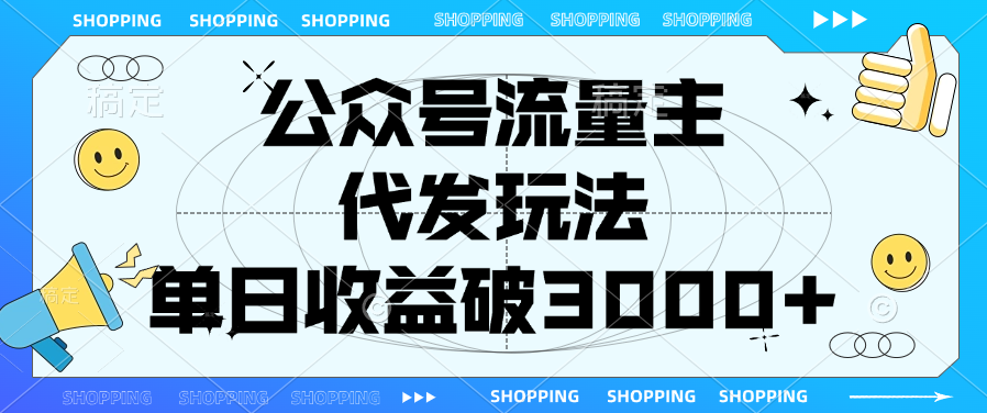 公众号流量主，代发玩法，单日收益破3000+-往来项目网