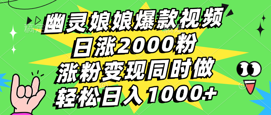 幽灵娘娘爆款视频，日涨2000粉，涨粉变现同时做，轻松日入1000+-往来项目网