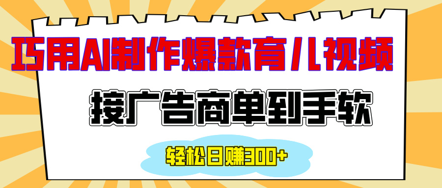 用AI制作情感育儿爆款视频，接广告商单到手软，日入300+-往来项目网