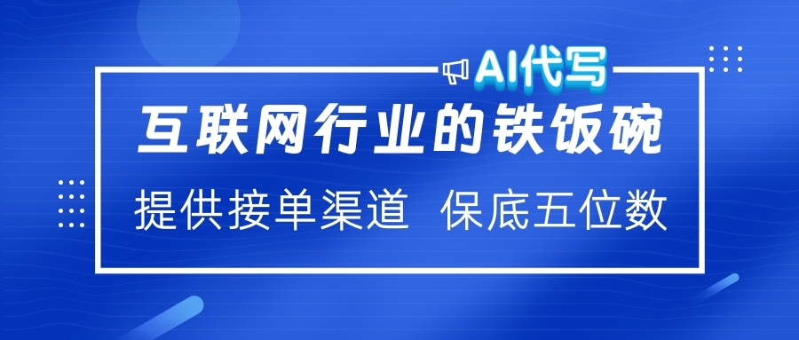 互联网行业的铁饭碗  AI代写 提供接单渠道 保底五位数-往来项目网