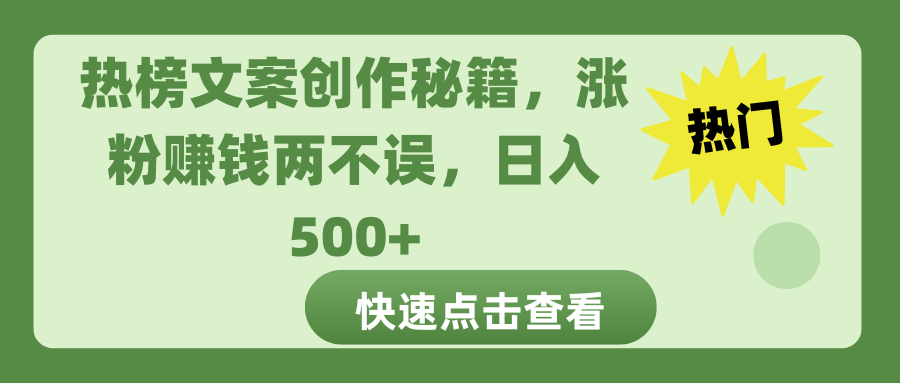 热榜文案创作秘籍，涨粉赚钱两不误，日入 500+-往来项目网