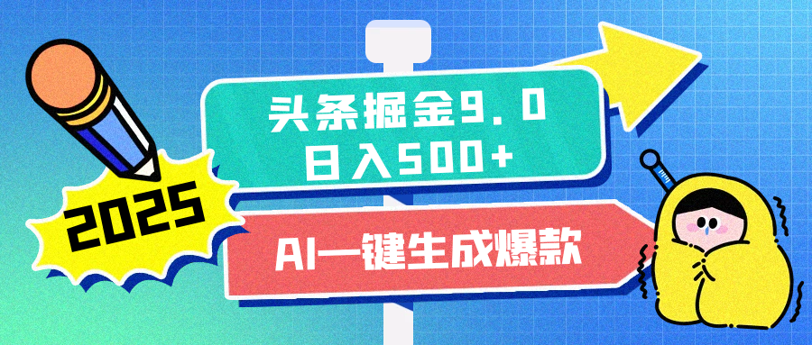 2025头条掘金9.0最新玩法，AI一键生成爆款文章，简单易上手，每天复制粘贴就行，日入500+-往来项目网