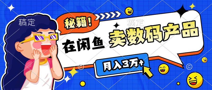 靠在闲鱼卖数码产品日入1000+技巧-往来项目网