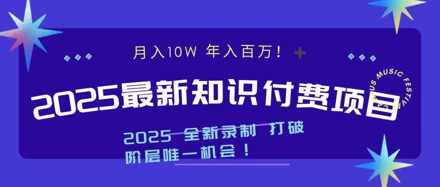 2025最新知识付费项目 实现月入十万，年入百万！-往来项目网