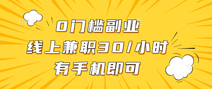 0门槛副业，线上兼职30一小时，有手机即可-往来项目网