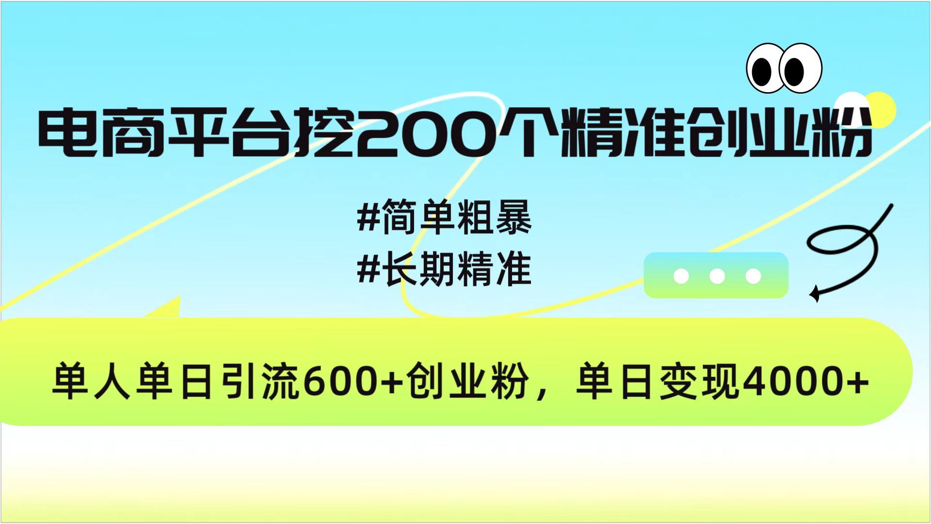 电商平台挖200个精准创业粉，简单粗暴长期精准，单人单日引流600+创业粉，日变现4000+-往来项目网