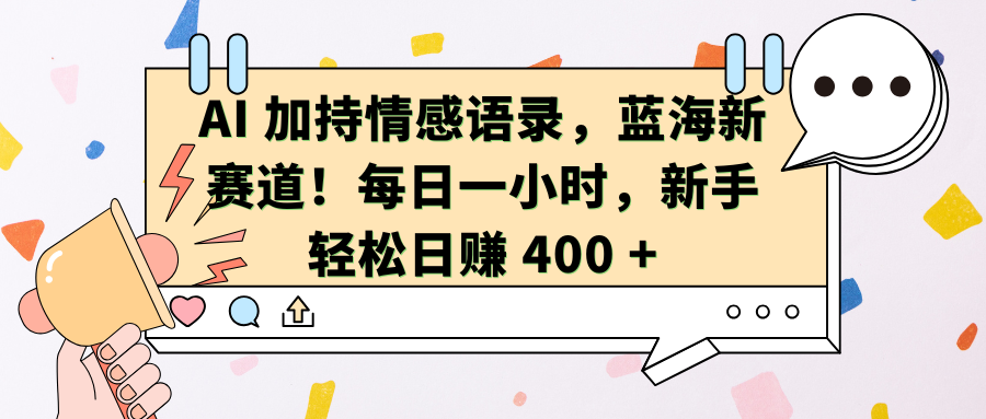 AI加持情感语录，蓝海新赛道！每日一小时，新手轻松日赚 400 +-往来项目网