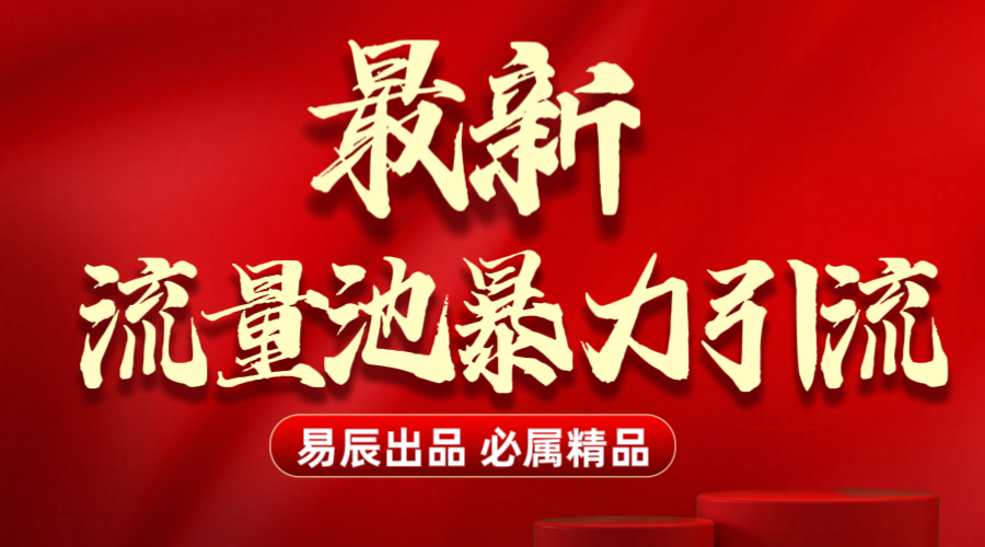 最新“流量池”无门槛暴力引流（全网首发）日引500+-往来项目网