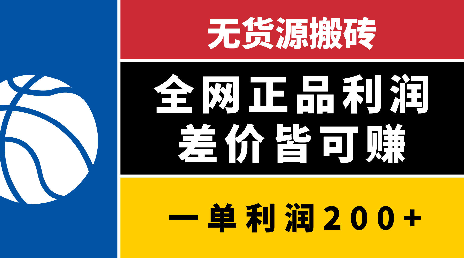 无货源搬砖，全网正品利润差价皆可赚，简单易懂，坚持就能出单-往来项目网