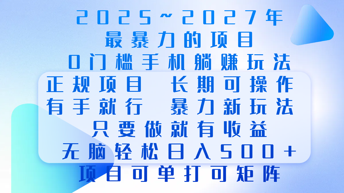 2025年~2027最暴力的项目，0门槛手机躺赚项目，长期可操作，正规项目，暴力玩法，有手就行，只要做当天就有收益，无脑轻松日500+，项目可单打可矩阵-往来项目网