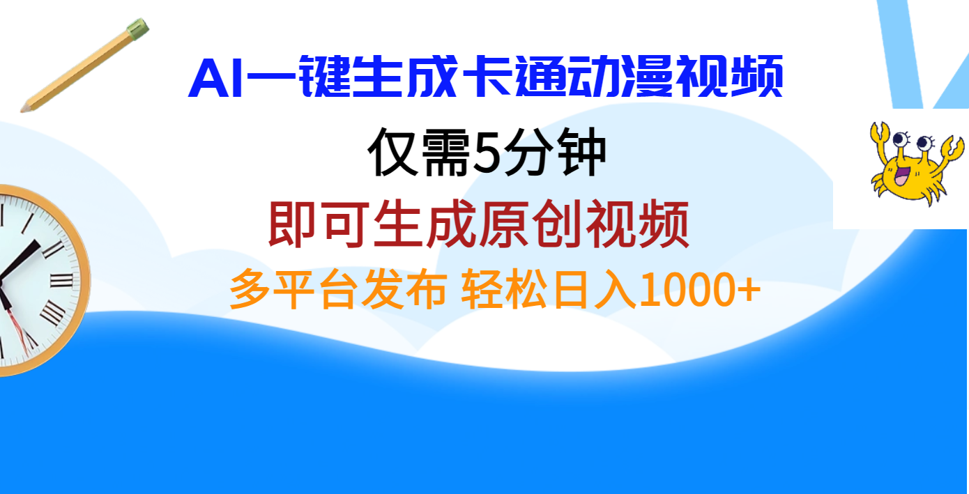 AI一键生成卡通动漫视频，仅需五分钟，即可生成原创视频，多平台发布，日入1000+-往来项目网