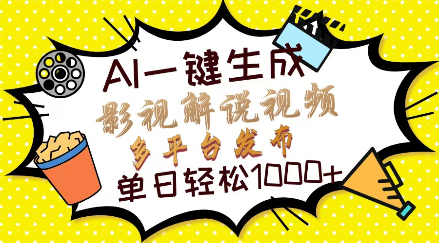 Ai一键生成影视解说视频，仅需十秒即可完成，多平台分发，轻松日入1000+-往来项目网