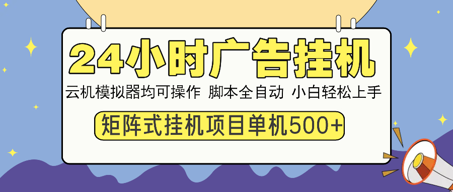 24小时广告全自动挂机，云机模拟器均可操作，矩阵挂机项目，上手难度低，单日收益500+-往来项目网