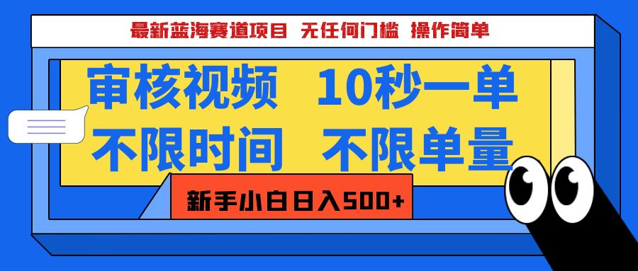 最新蓝海赛道项目，视频审核玩法，10秒一单，不限时间，不限单量，新手小白一天500+-往来项目网