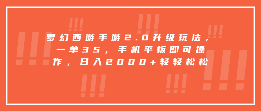 梦幻西游手游2.0升级玩法，一单35，手机平板即可操作，日入2000+轻轻松松-往来项目网