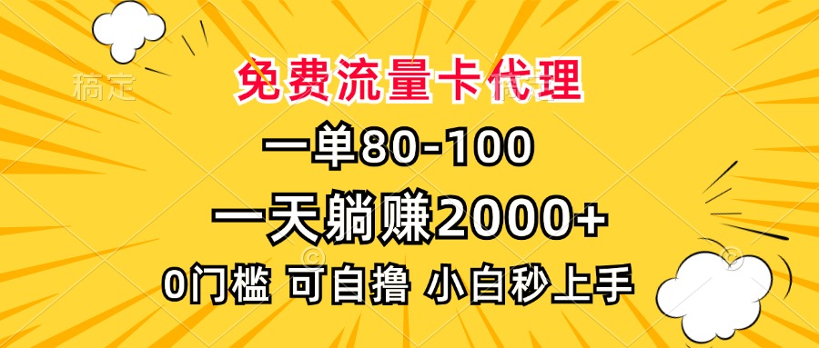 一单80，免费流量卡代理，0门槛，小白也能轻松上手，一天躺赚2000+-往来项目网