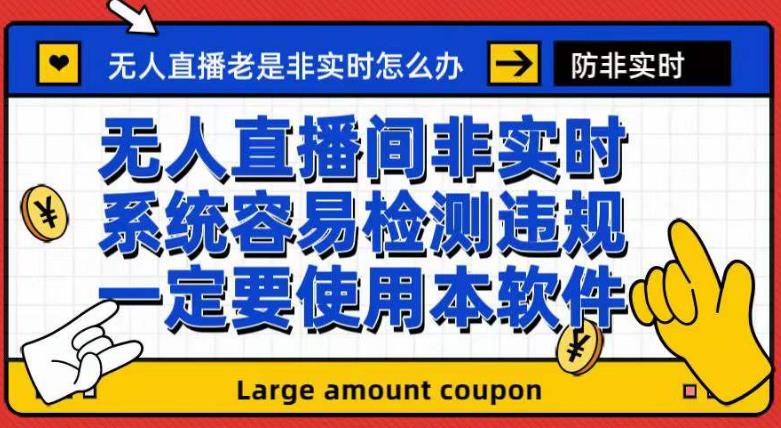 外面收188的最新无人直播防非实时软件，扬声器转麦克风脚本【软件 教程】-往来项目网