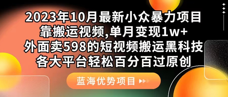 外面卖598的10月最新短视频搬运黑科技，各大平台百分百过原创 靠搬运月入1w-往来项目网