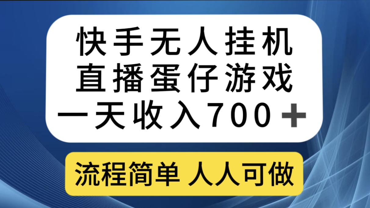 快手无人挂机直播蛋仔游戏，一天收入700 流程简单人人可做（送10G素材）-往来项目网