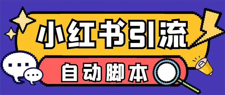 【引流必备】小红薯一键采集，无限@自动发笔记、关注、点赞、评论【引流-往来项目网