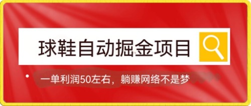 球鞋自动掘金项目，0投资，每单利润50 躺赚变现不是梦-往来项目网