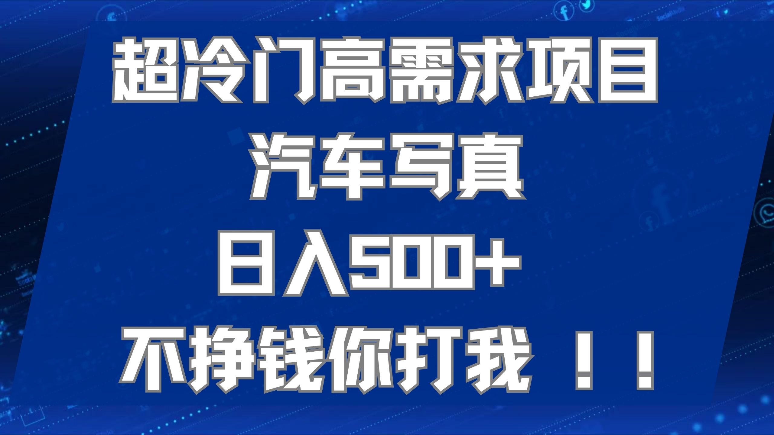 超冷门高需求项目汽车写真 日入500  不挣钱你打我!极力推荐！！-往来项目网