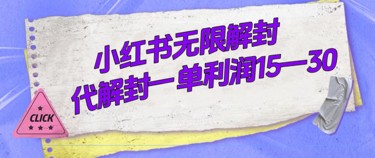 外面收费398的小红书无限解封，代解封一单15—30-往来项目网