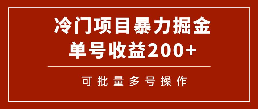 冷门暴力项目！通过电子书在各平台掘金，单号收益200 可批量操作（附软件）-往来项目网