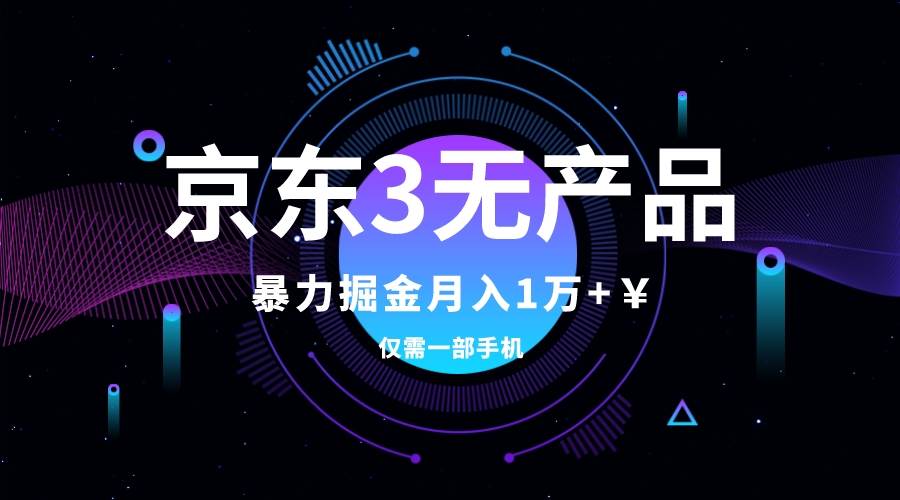 京东3无产品维权，暴力掘金玩法，小白月入1w （仅揭秘）-往来项目网