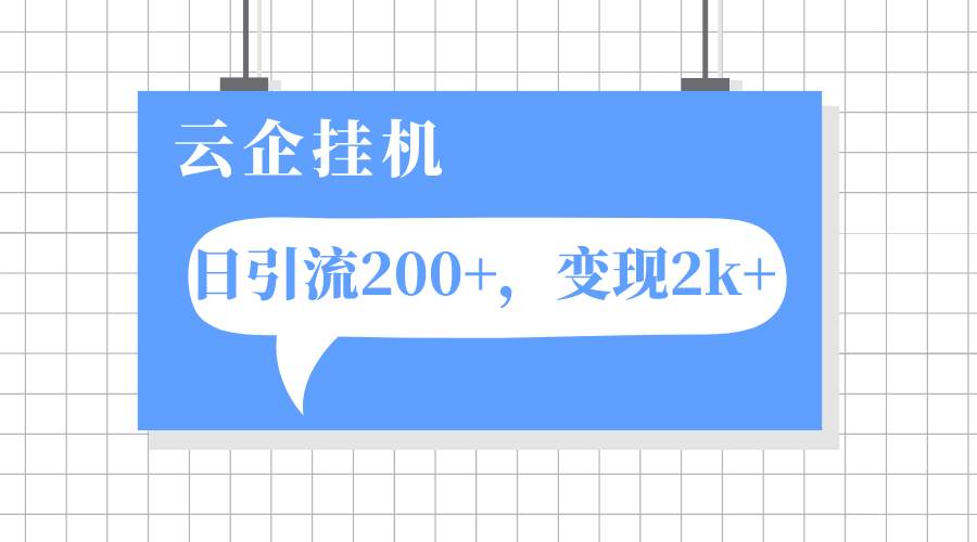 云企挂机项目，单日引流200 ，变现2k-往来项目网