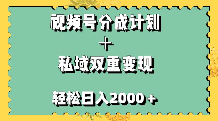 视频号分成计划＋私域双重变现，轻松日入1000＋，无任何门槛，小白轻松上手-往来项目网