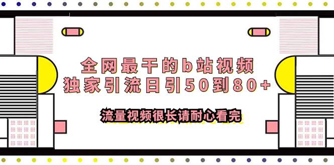 全网最干的b站视频独家引流日引50到80 流量视频很长请耐心看完-往来项目网