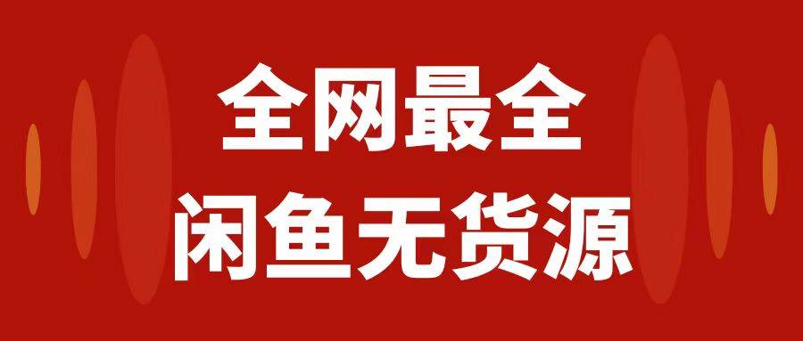 月入3w 的闲鱼无货源保姆级教程2.0：新手小白从0-1开店盈利手把手干货教学-往来项目网