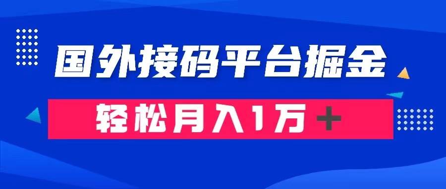 通过国外接码平台掘金卖账号： 单号成本1.3，利润10＋，轻松月入1万＋-往来项目网