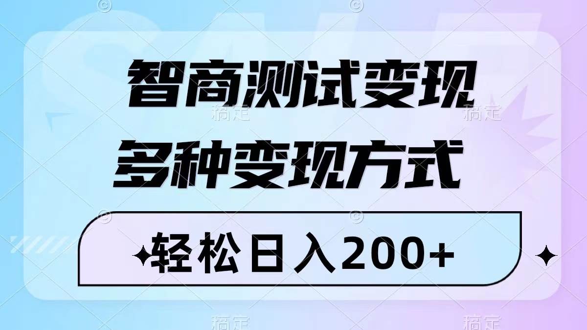 智商测试变现，轻松日入200 ，几分钟一个视频，多种变现方式（附780G素材）-往来项目网