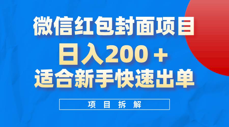 微信红包封面项目，风口项目日入 200 ，适合新手操作。-往来项目网