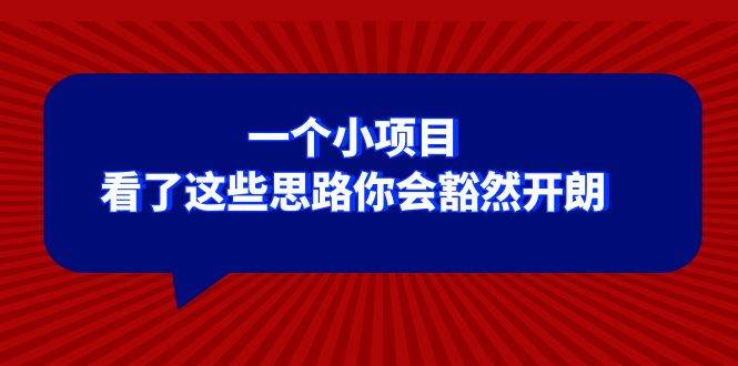 某公众号付费文章：一个小项目，看了这些思路你会豁然开朗-往来项目网