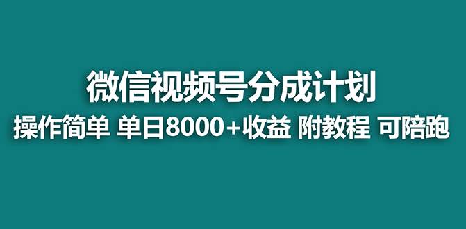 【蓝海项目】视频号分成计划，单天收益8000 ，附玩法教程！-往来项目网